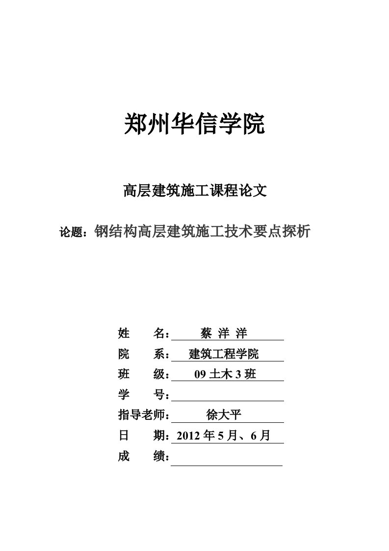 钢结构高层建筑施工技术要点探析