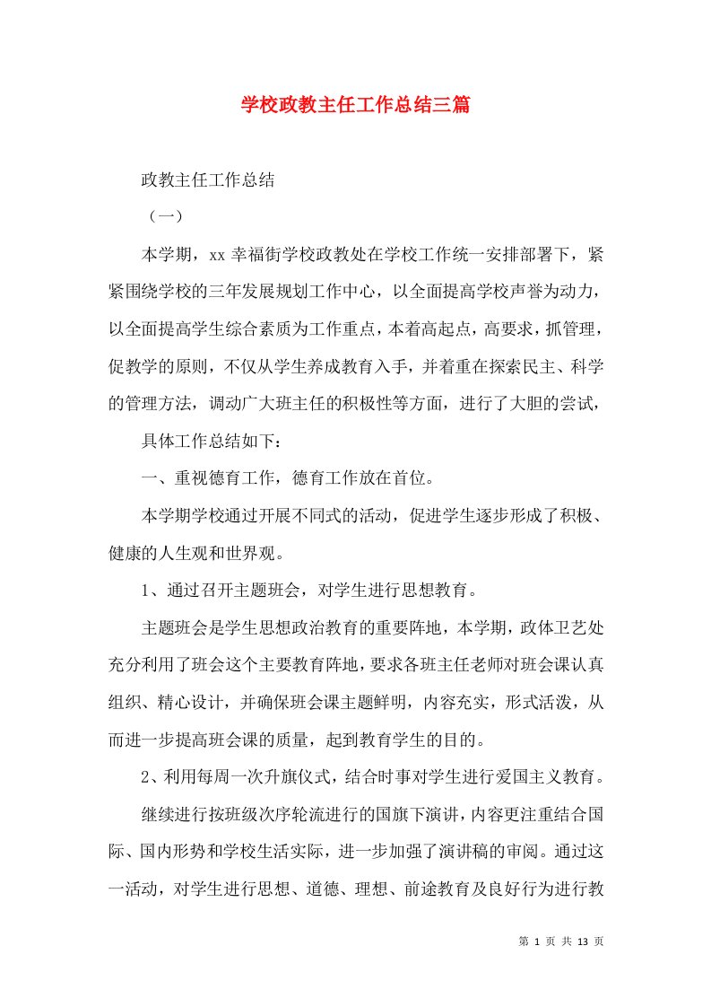 学校政教主任工作总结三篇