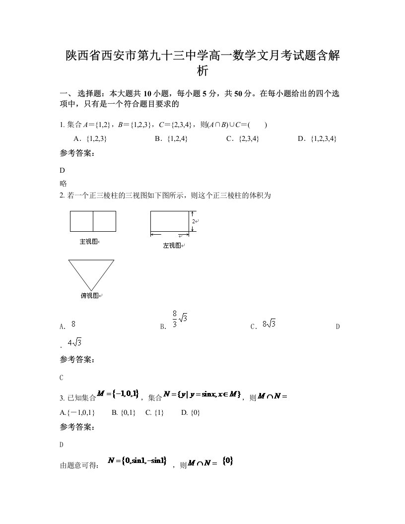 陕西省西安市第九十三中学高一数学文月考试题含解析