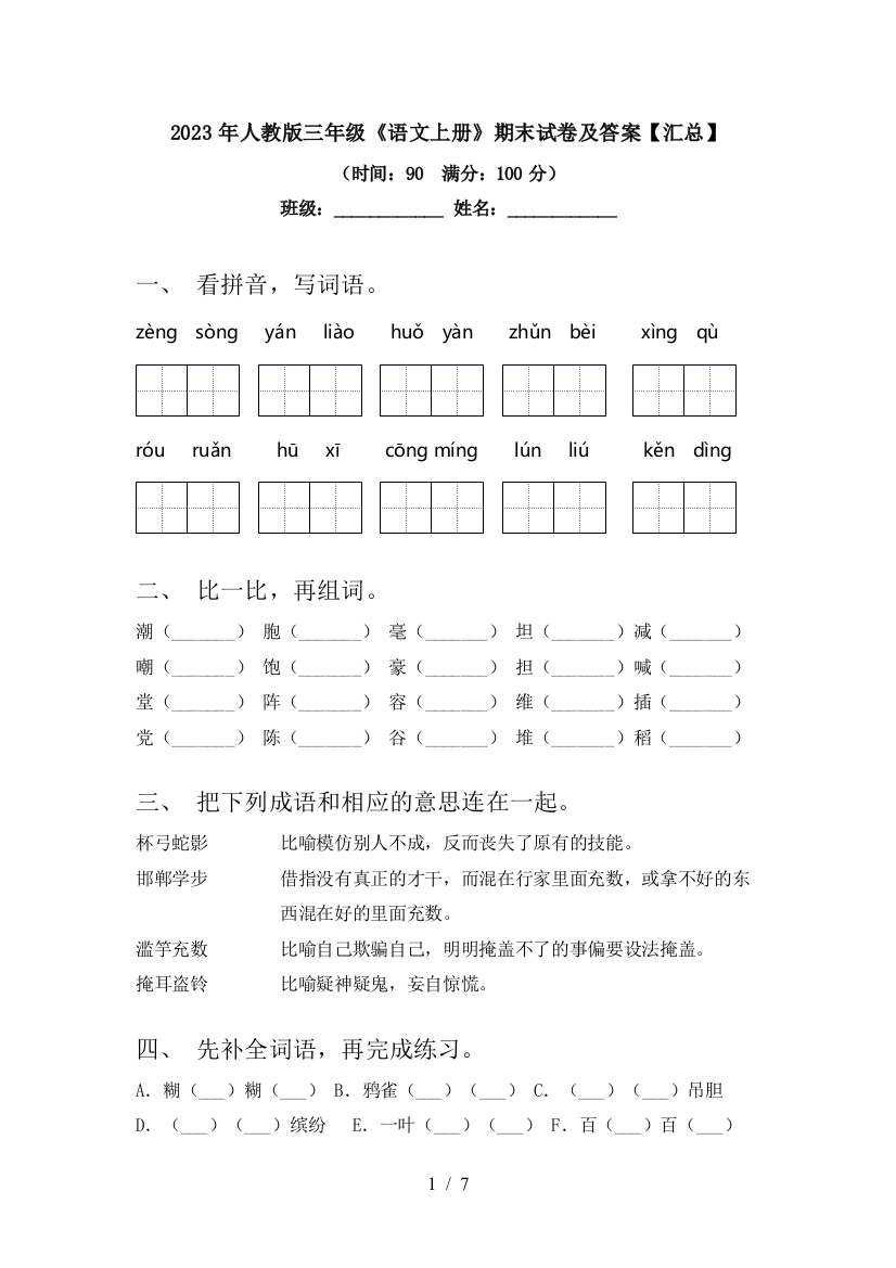 2023年人教版三年级《语文上册》期末试卷及答案【汇总】