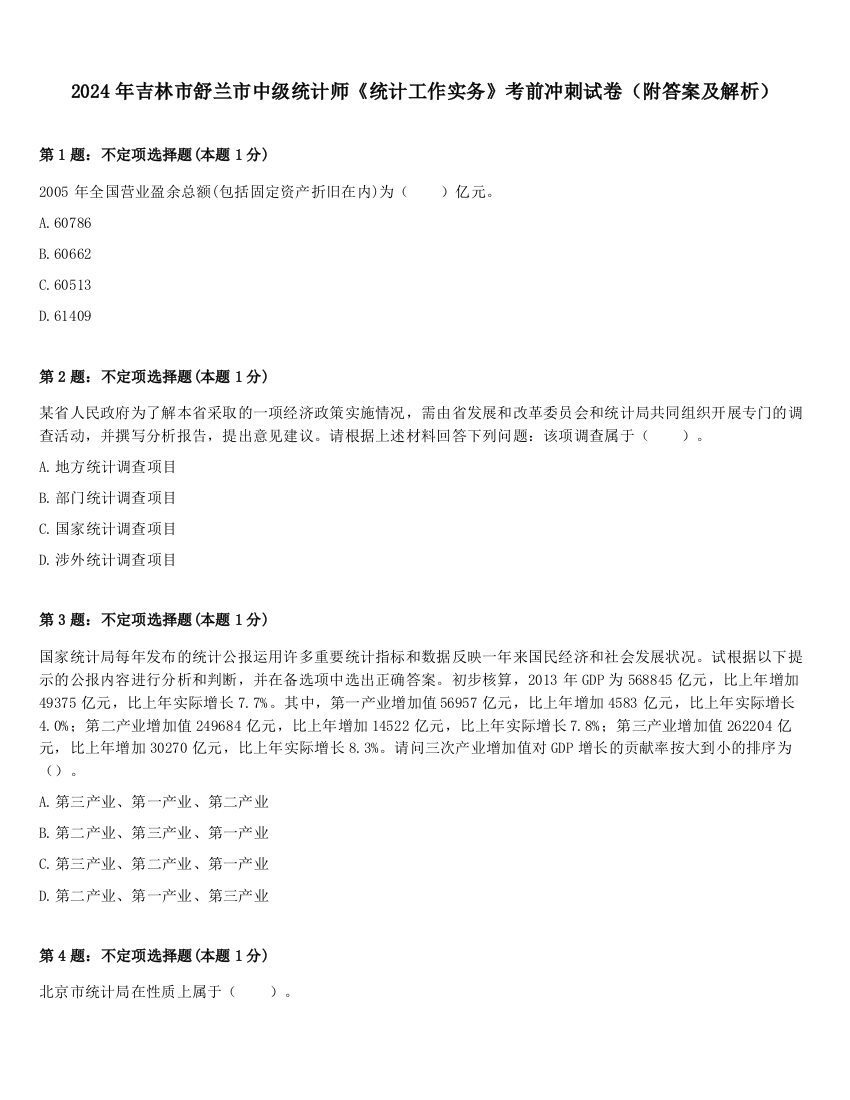 2024年吉林市舒兰市中级统计师《统计工作实务》考前冲刺试卷（附答案及解析）