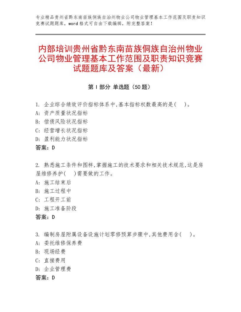 内部培训贵州省黔东南苗族侗族自治州物业公司物业管理基本工作范围及职责知识竞赛试题题库及答案（最新）