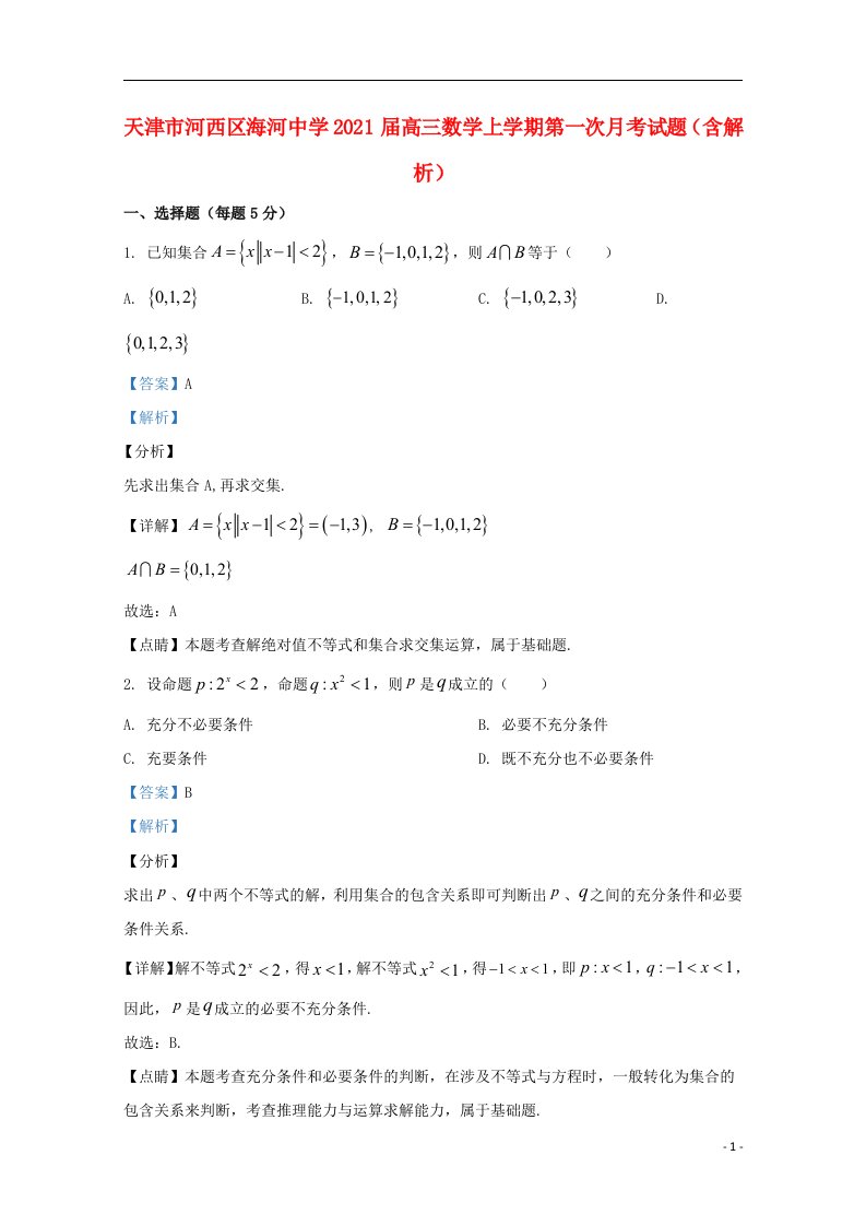 天津市河西区海河中学2021届高三数学上学期第一次月考试题含解析