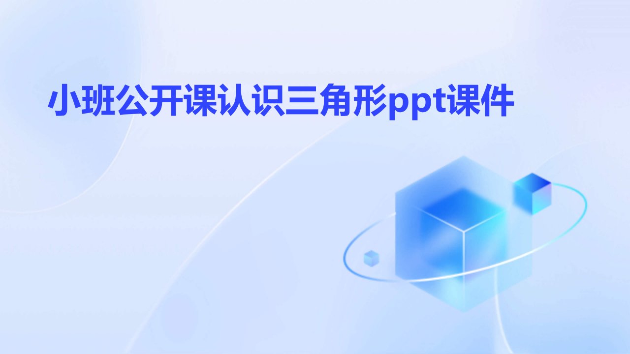 小班公开课认识三角形ppt课件