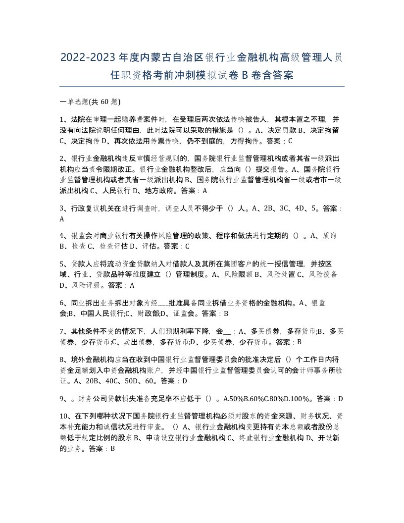 2022-2023年度内蒙古自治区银行业金融机构高级管理人员任职资格考前冲刺模拟试卷B卷含答案