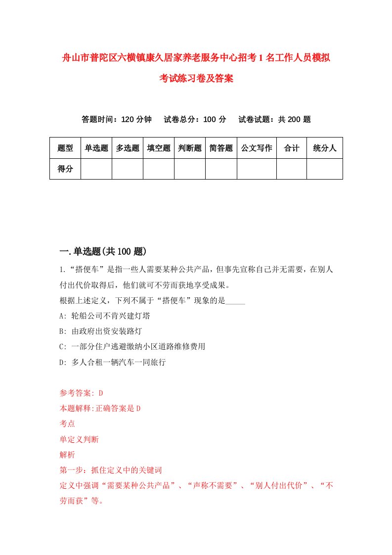 舟山市普陀区六横镇康久居家养老服务中心招考1名工作人员模拟考试练习卷及答案5