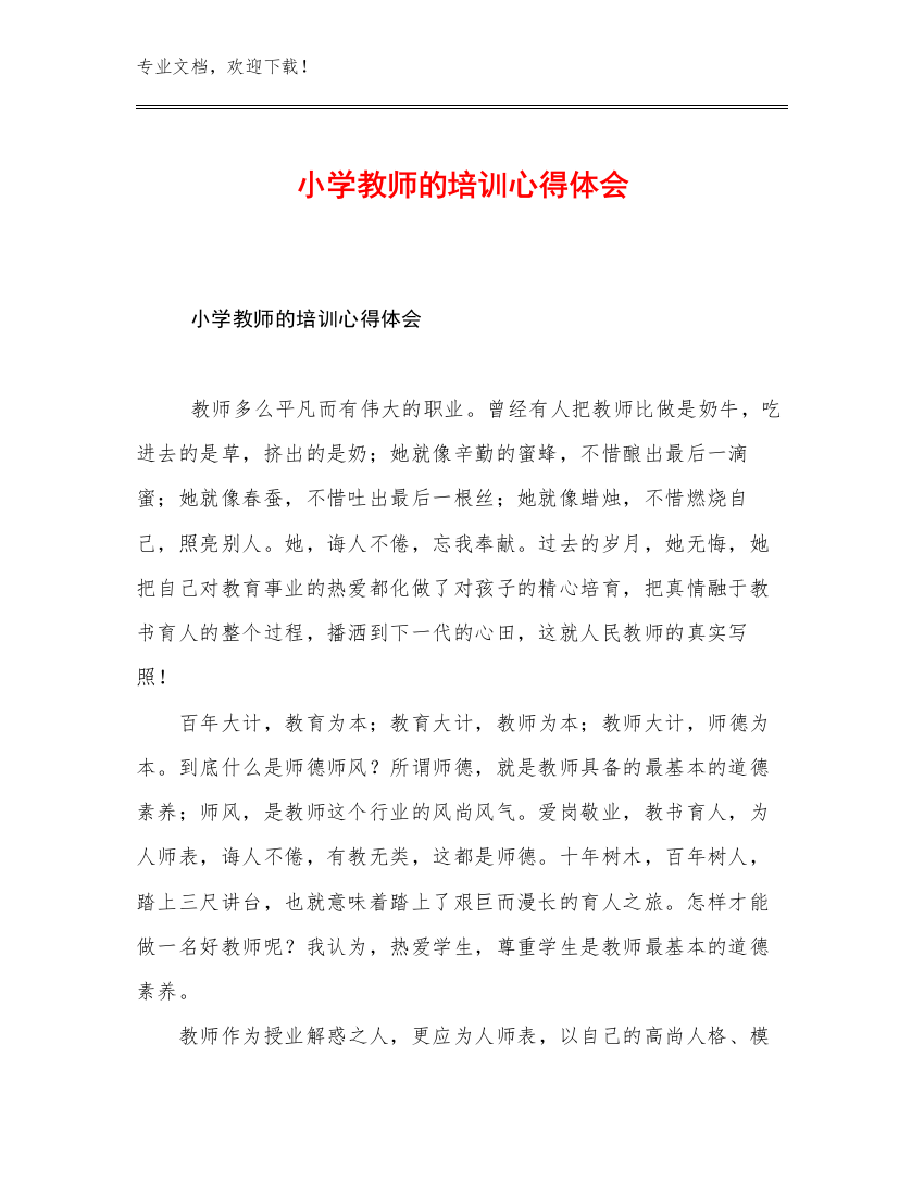 最新小学教师的培训心得体会优选例文26篇汇编