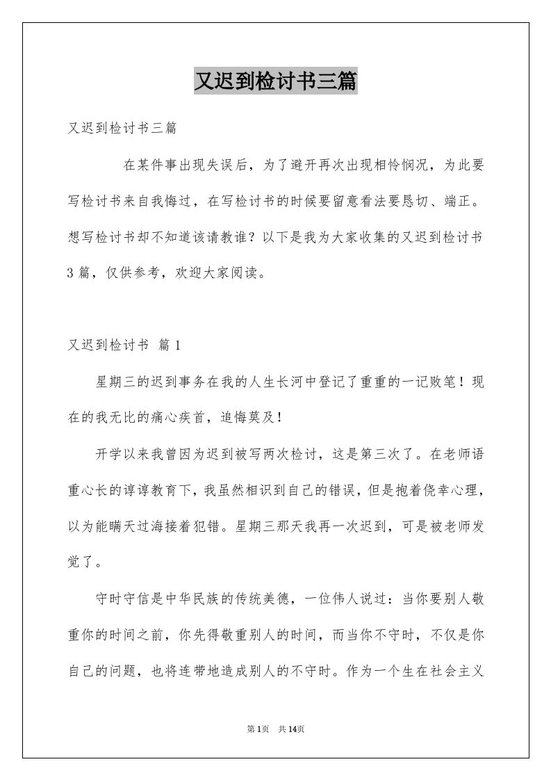 又迟到检讨书三篇精选