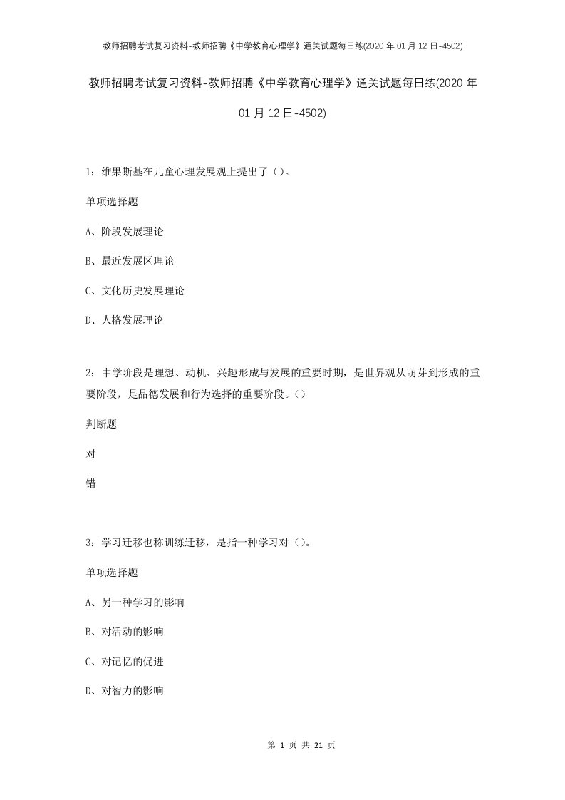 教师招聘考试复习资料-教师招聘中学教育心理学通关试题每日练2020年01月12日-4502