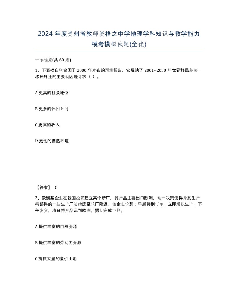 2024年度贵州省教师资格之中学地理学科知识与教学能力模考模拟试题全优