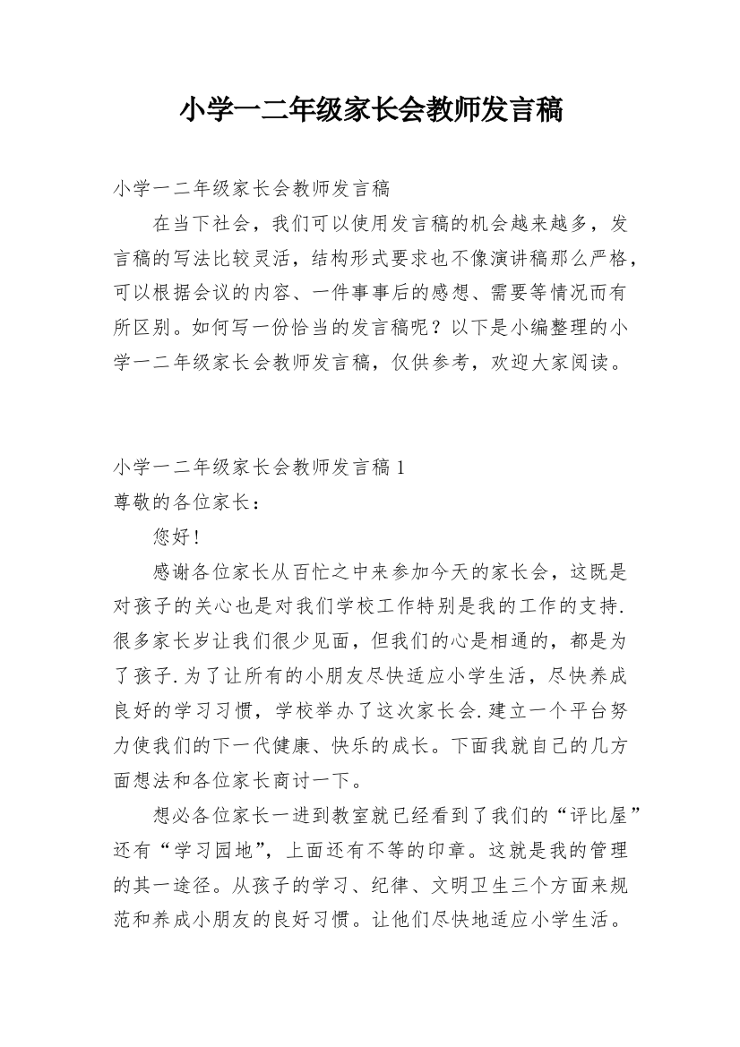 小学一二年级家长会教师发言稿