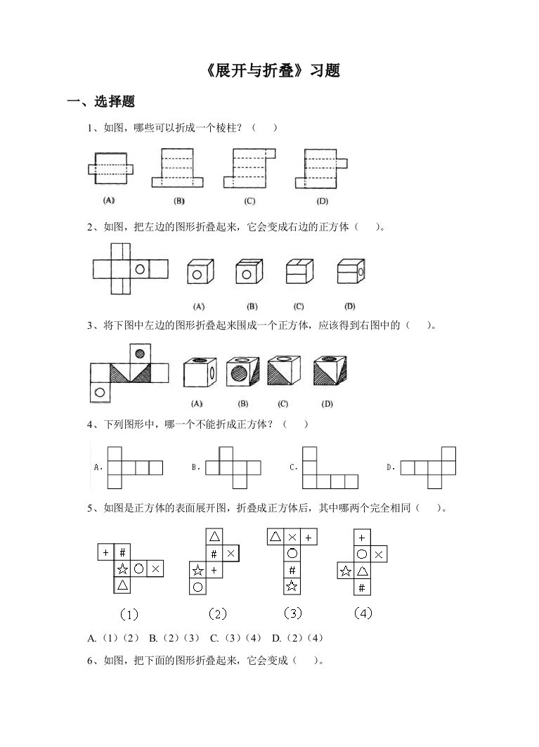 《展开与折叠》习题北师大版五年级数学下册