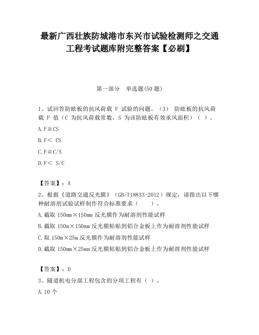 最新广西壮族防城港市东兴市试验检测师之交通工程考试题库附完整答案【必刷】