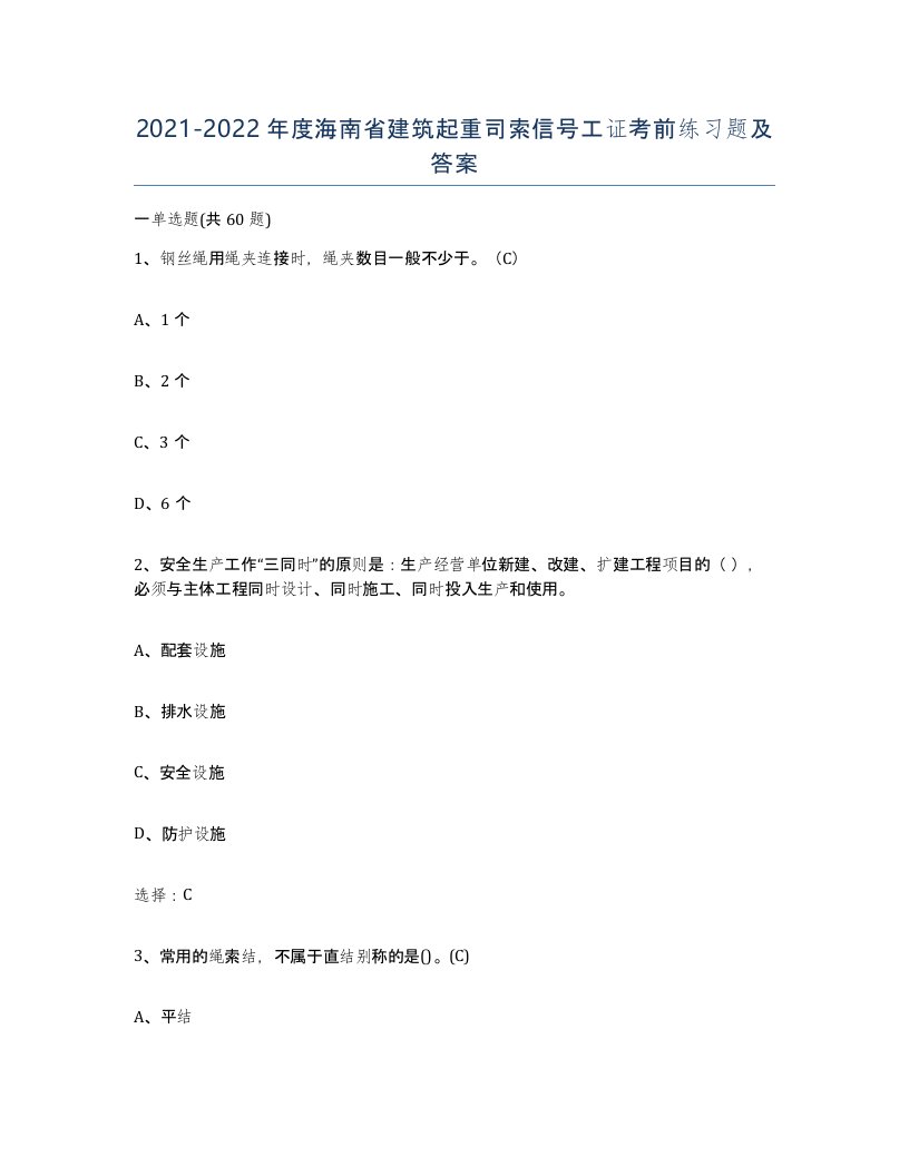 2021-2022年度海南省建筑起重司索信号工证考前练习题及答案