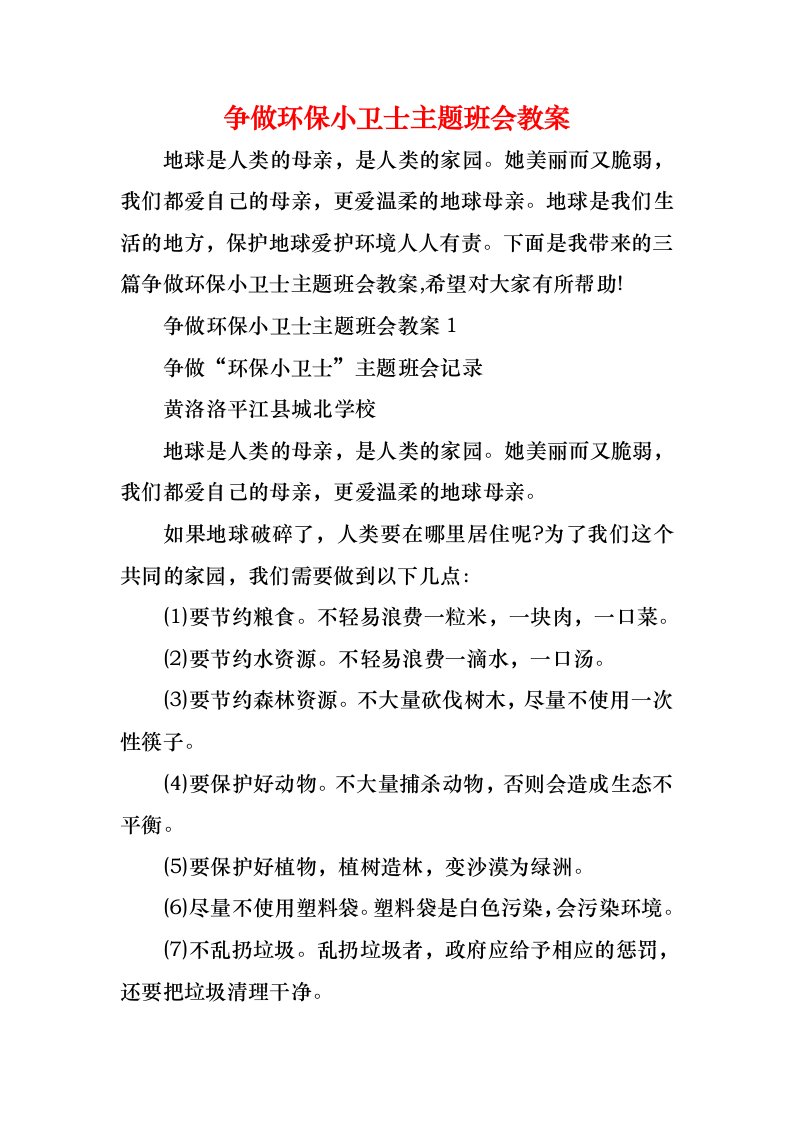 争做环保小卫士主题班会教案