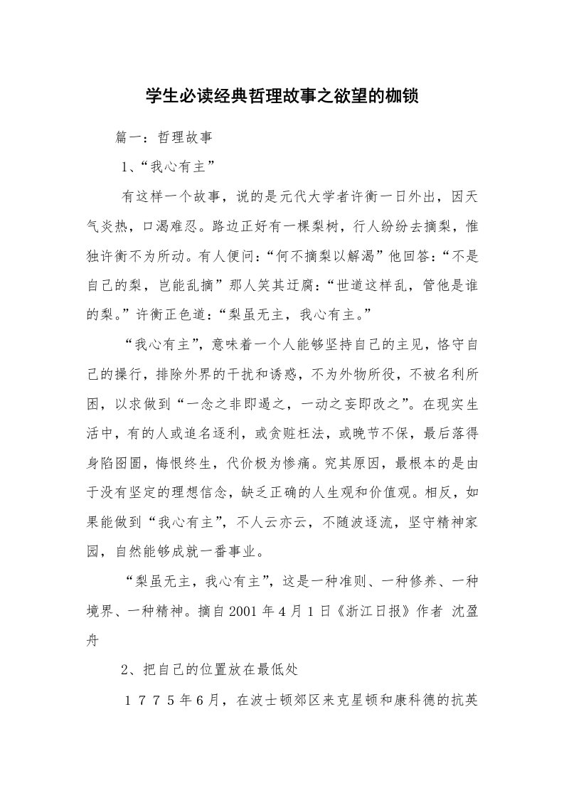 学生必读经典哲理故事之欲望的枷锁