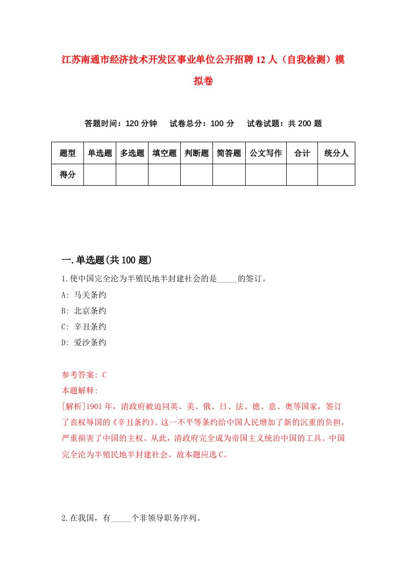 江苏南通市经济技术开发区事业单位公开招聘12人自我检测模拟卷7