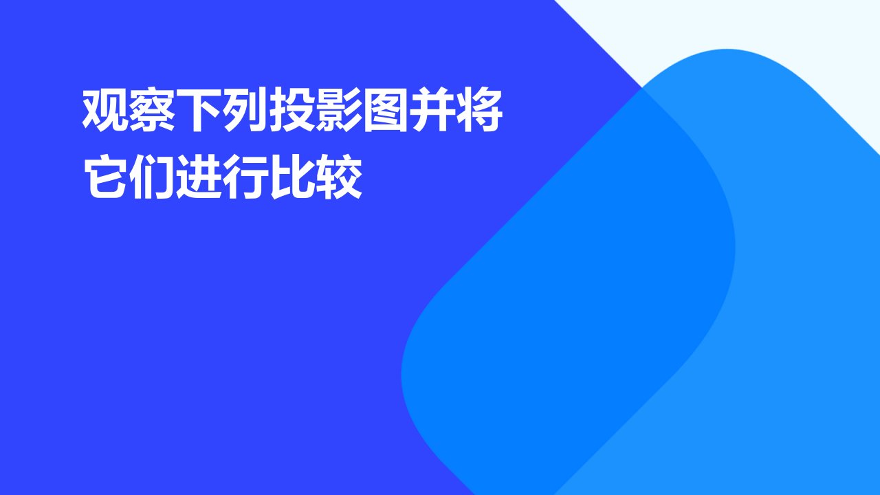 观察下列投影图并将它们进行比较