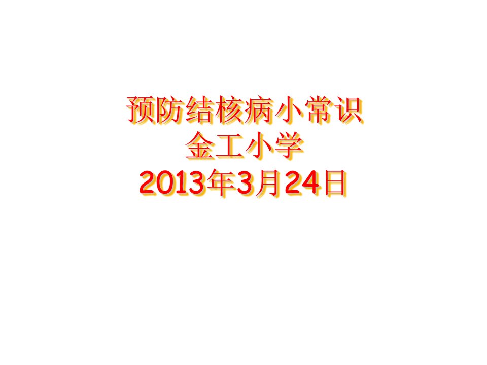 3月24日世界结核病防治日