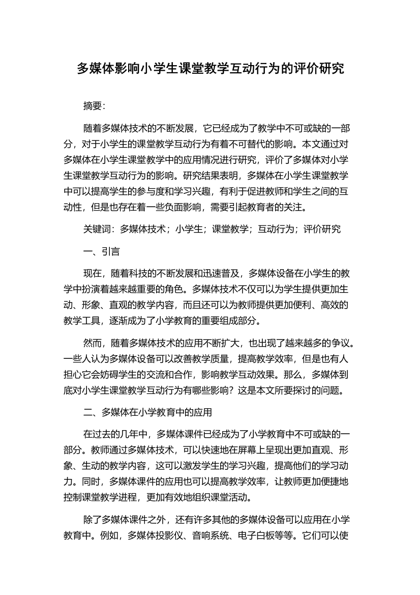 多媒体影响小学生课堂教学互动行为的评价研究