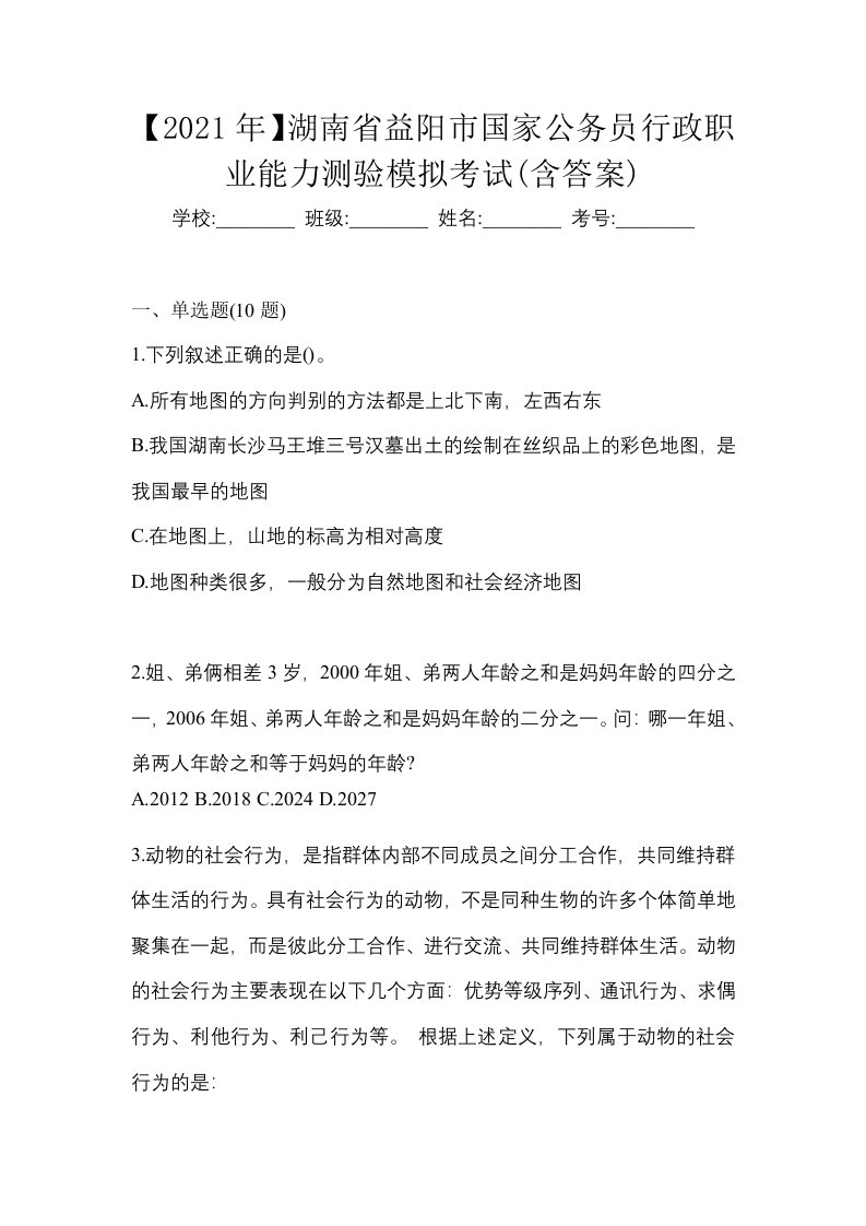 2021年湖南省益阳市国家公务员行政职业能力测验模拟考试含答案