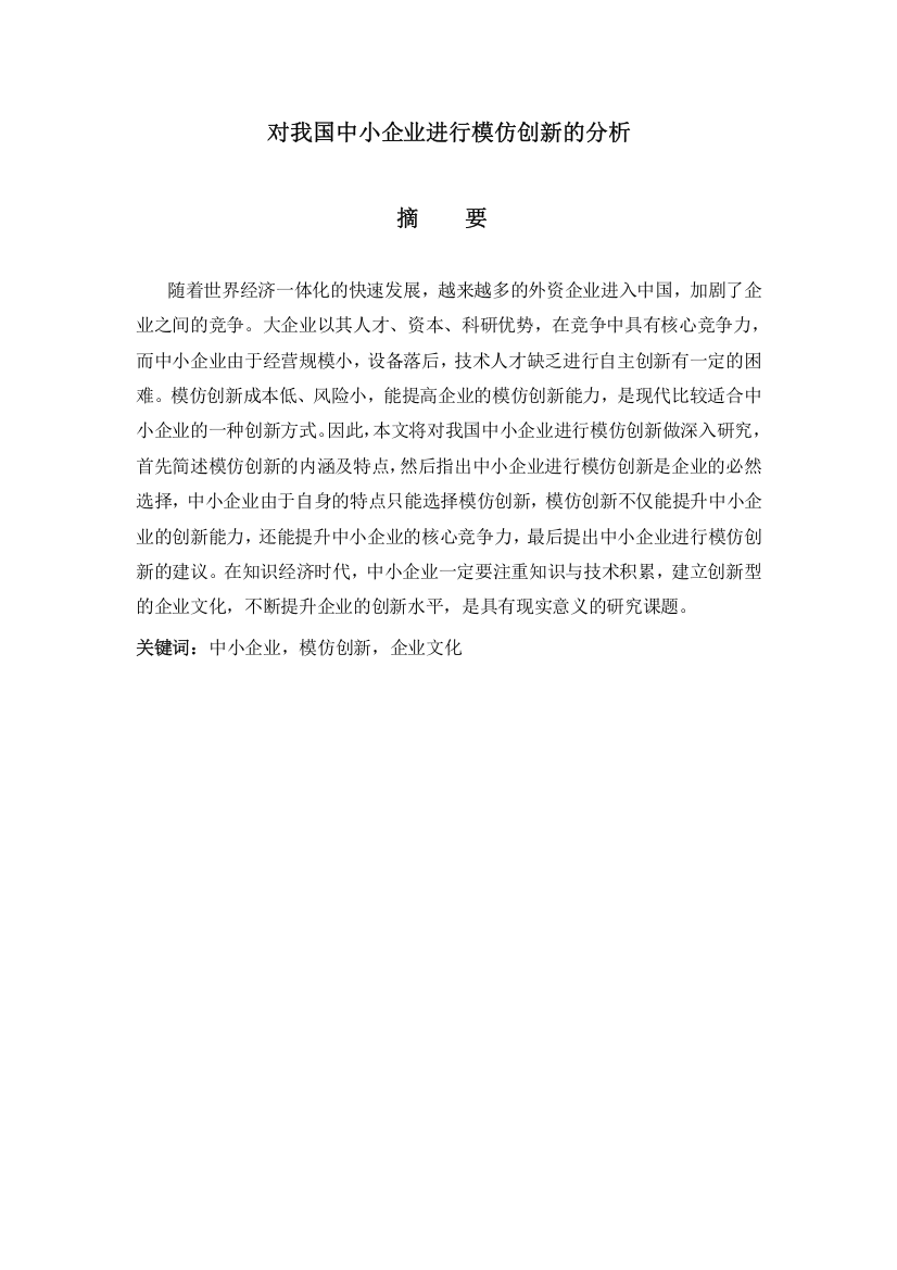 对我国中小企业进行模仿创新的分析