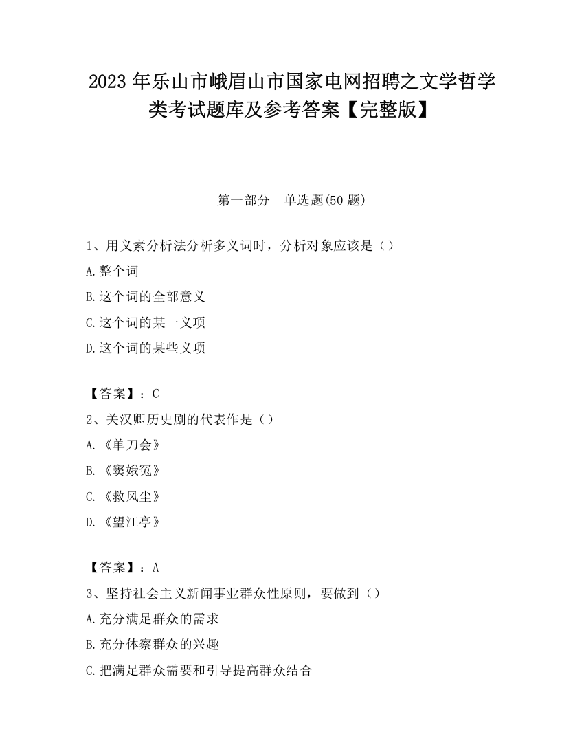 2023年乐山市峨眉山市国家电网招聘之文学哲学类考试题库及参考答案【完整版】