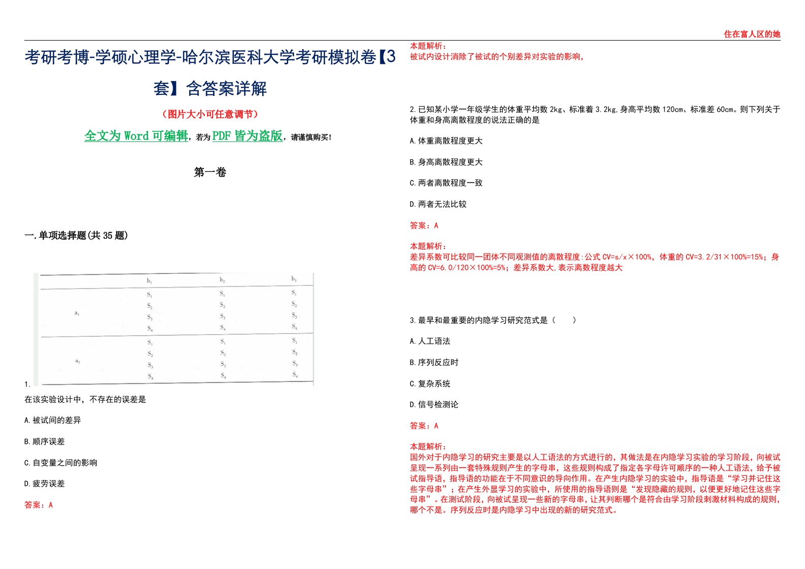 考研考博-学硕心理学-哈尔滨医科大学考研模拟卷【3套】含答案详解