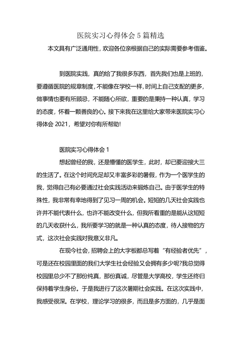 医院实习心得体会5篇精选