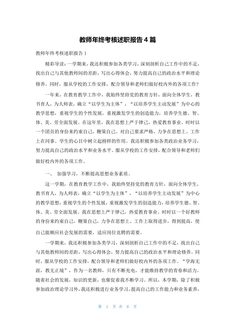 教师年终考核述职报告4篇