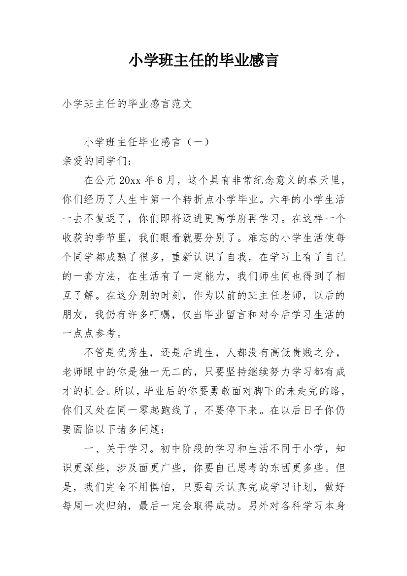 小学班主任的毕业感言