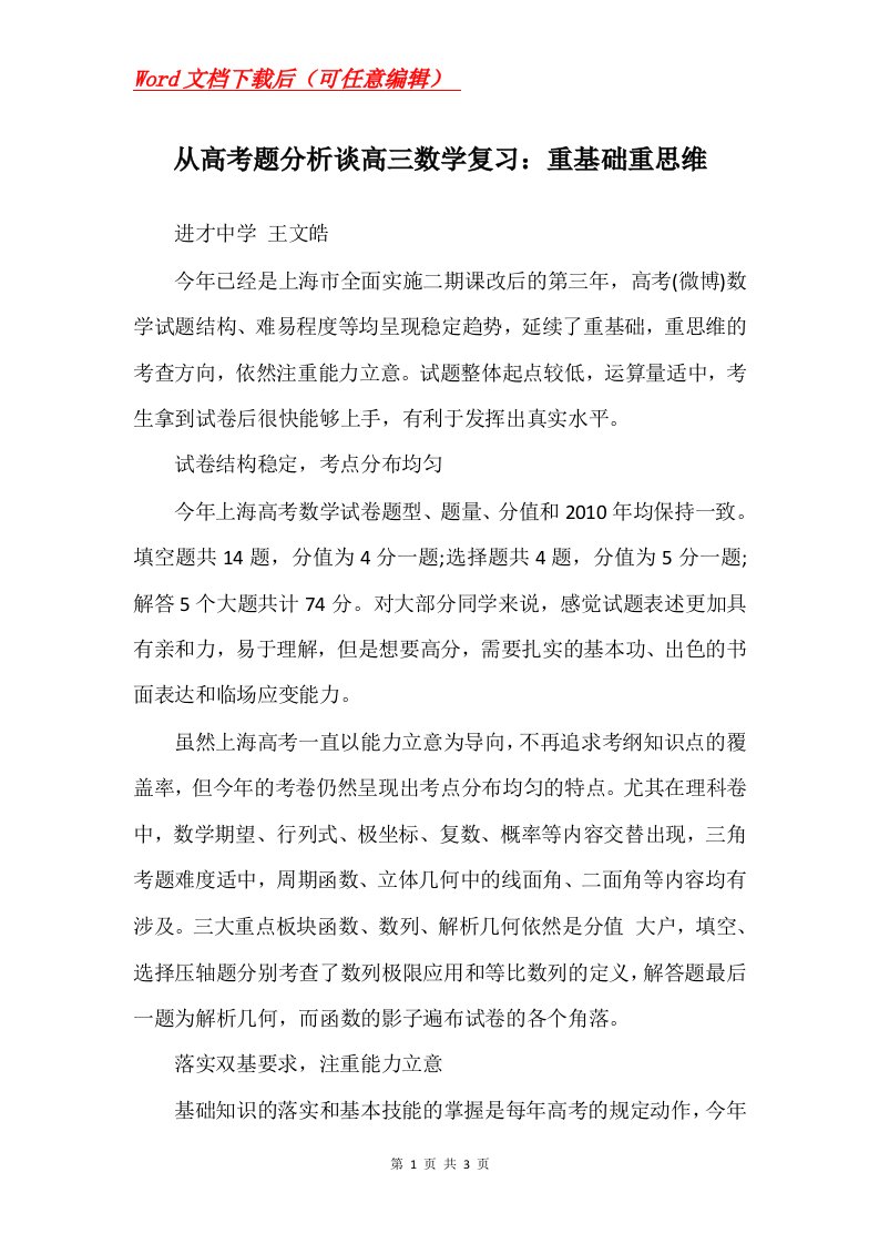 从高考题分析谈高三数学复习重基础重思维