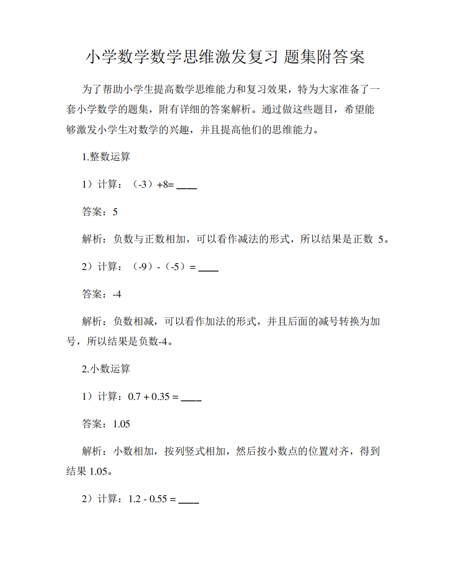 小学数学数学思维激发复习