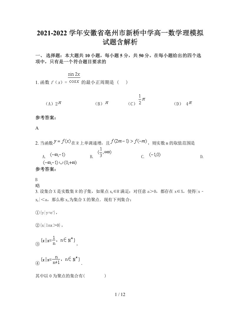 2021-2022学年安徽省亳州市新桥中学高一数学理模拟试题含解析