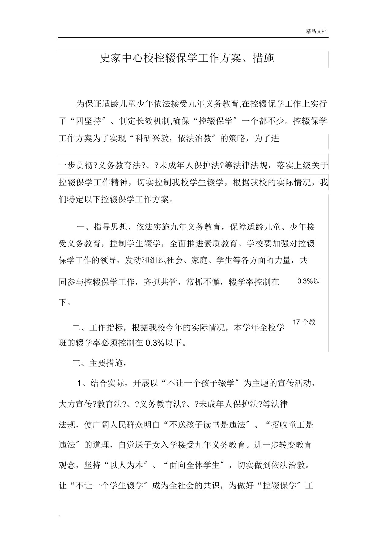 控辍保学工作方案及措施