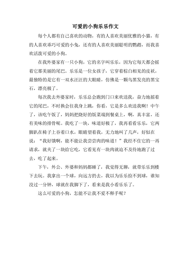 可爱的小狗乐乐作文