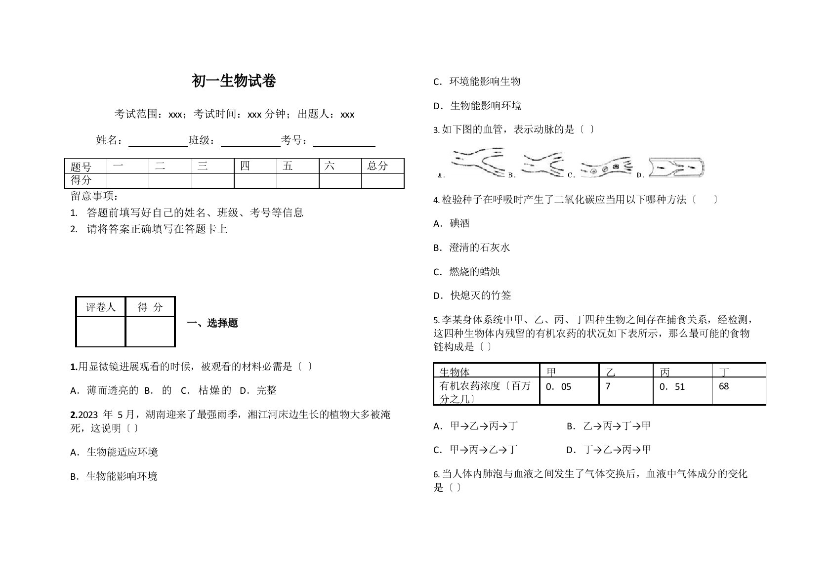 初一生物试卷