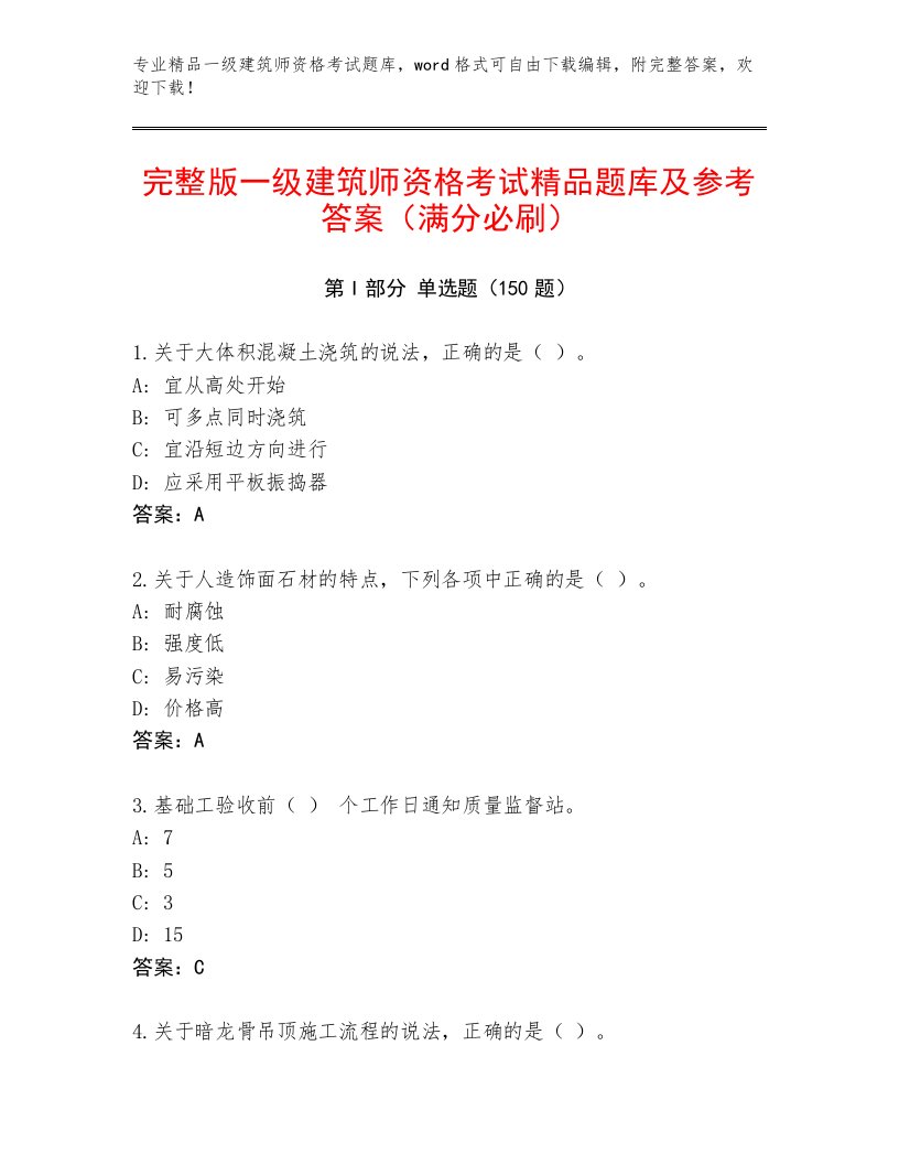 最新一级建筑师资格考试带答案（A卷）