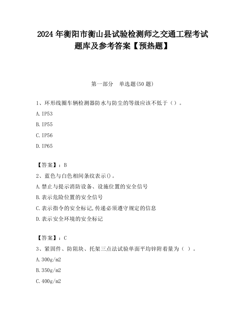 2024年衡阳市衡山县试验检测师之交通工程考试题库及参考答案【预热题】