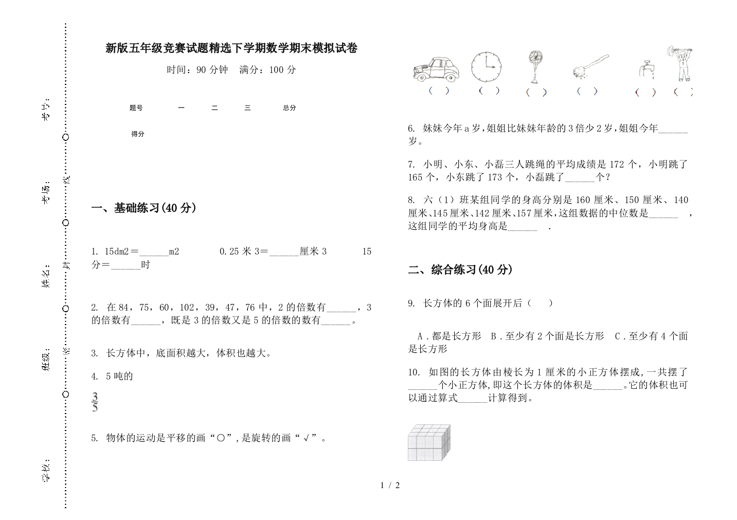 新版五年级竞赛试题精选下学期数学期末模拟试卷