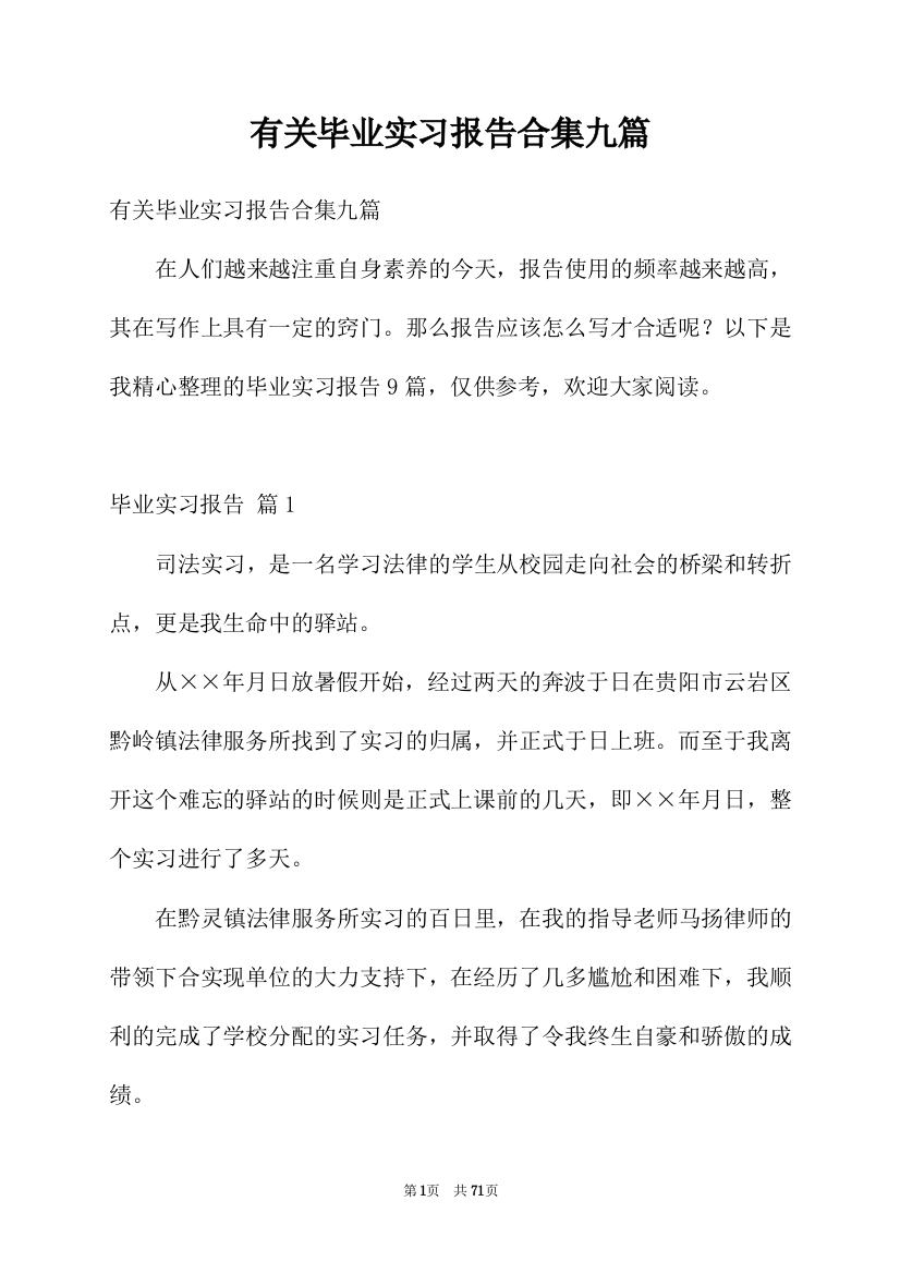 有关毕业实习报告合集九篇