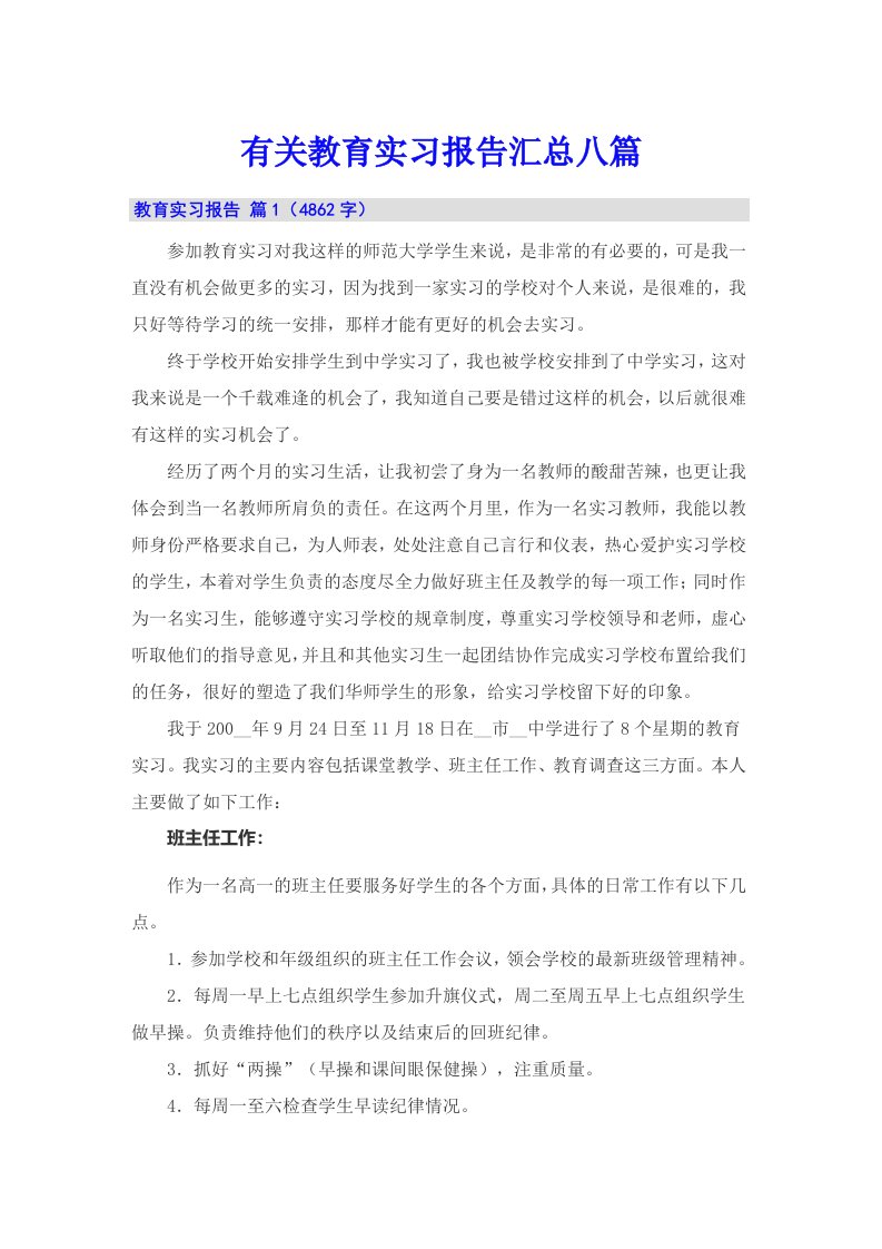 有关教育实习报告汇总八篇