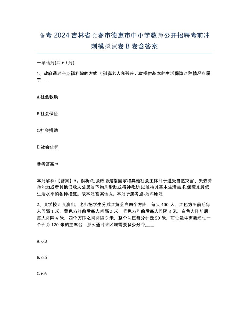 备考2024吉林省长春市德惠市中小学教师公开招聘考前冲刺模拟试卷B卷含答案