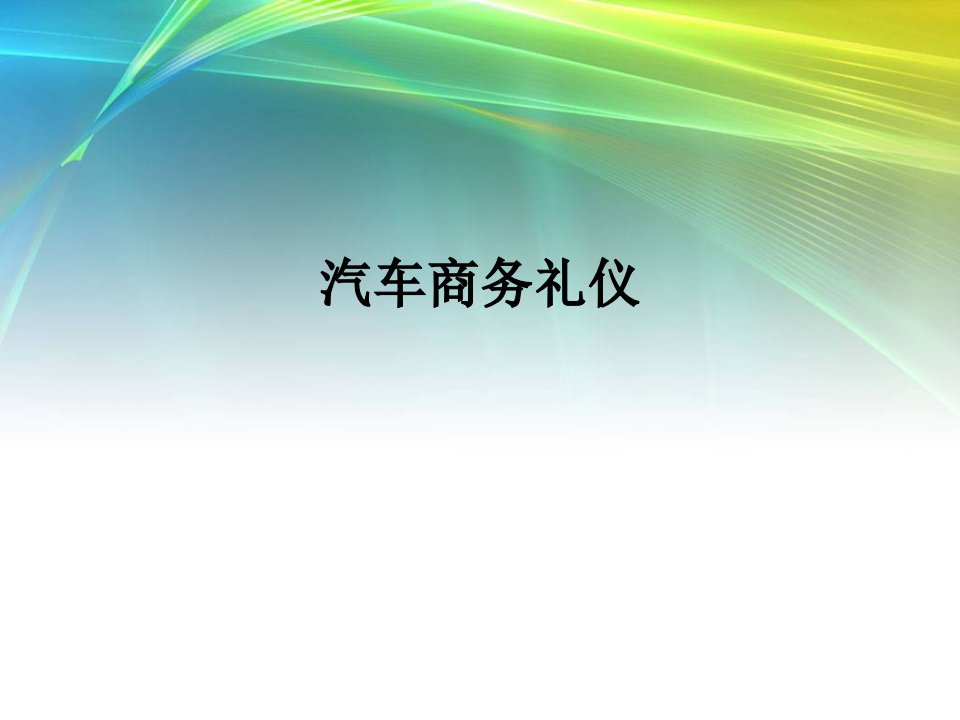 汽车商务礼仪绪论