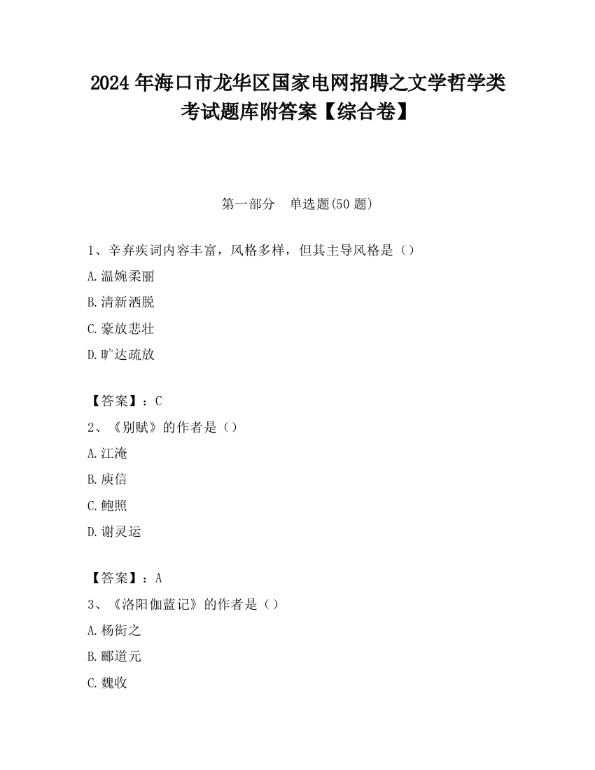 2024年海口市龙华区国家电网招聘之文学哲学类考试题库附答案【综合卷】