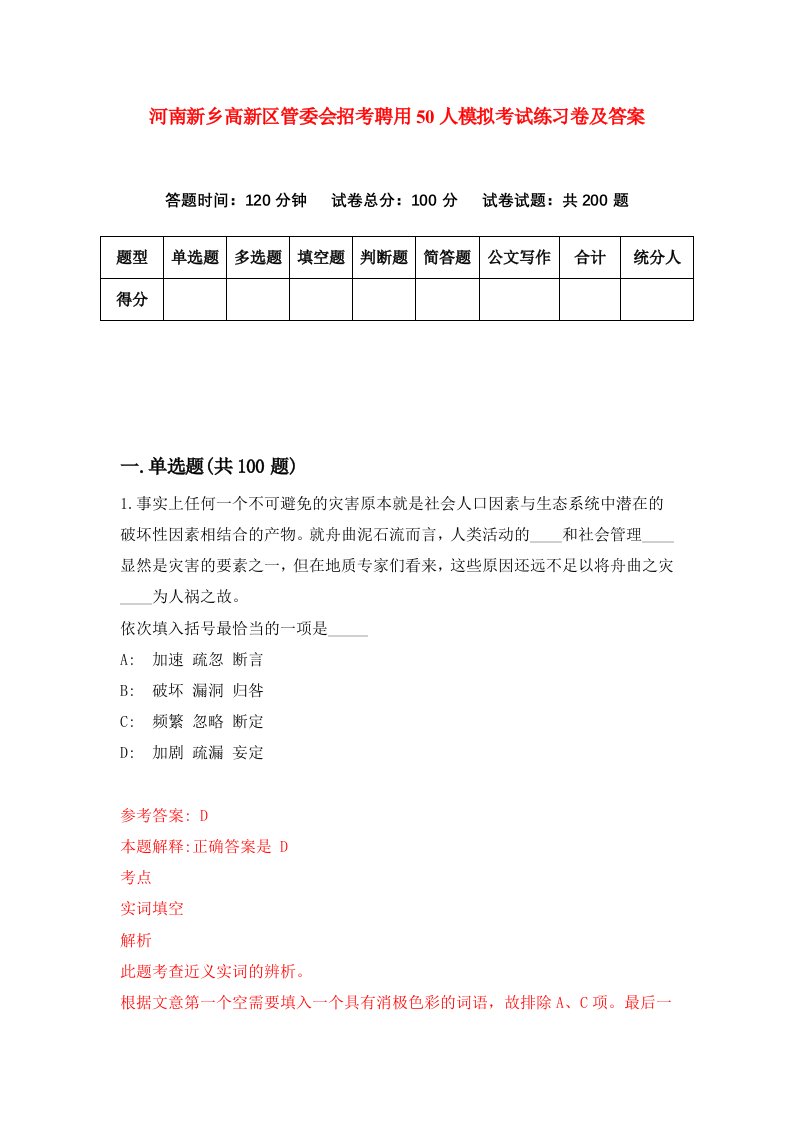 河南新乡高新区管委会招考聘用50人模拟考试练习卷及答案第1次