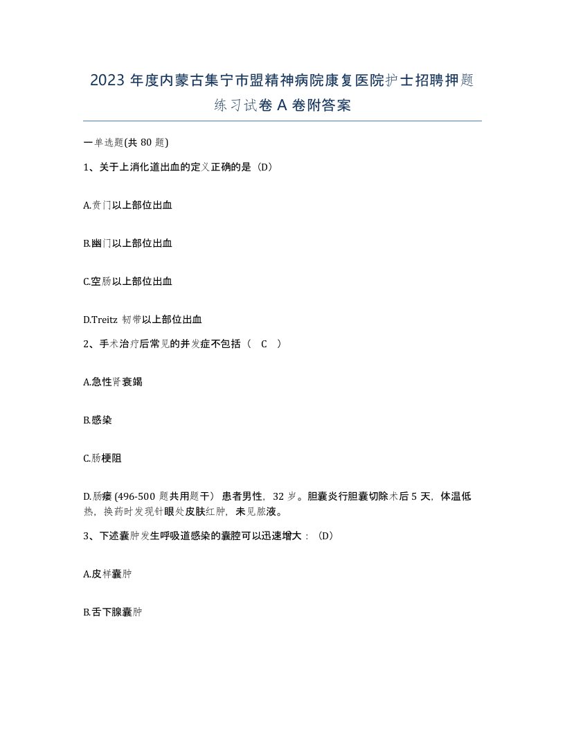 2023年度内蒙古集宁市盟精神病院康复医院护士招聘押题练习试卷A卷附答案