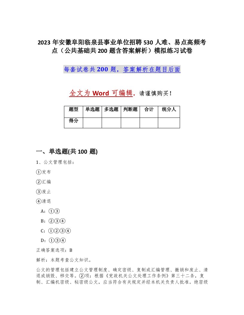 2023年安徽阜阳临泉县事业单位招聘530人难易点高频考点公共基础共200题含答案解析模拟练习试卷