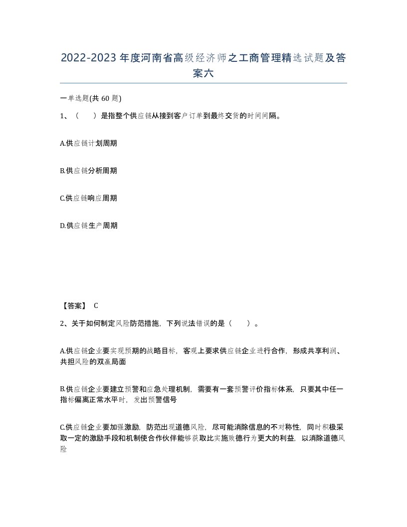 2022-2023年度河南省高级经济师之工商管理试题及答案六