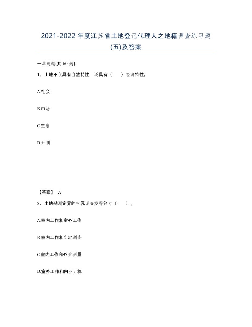 2021-2022年度江苏省土地登记代理人之地籍调查练习题五及答案